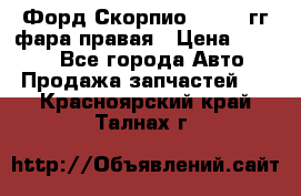 Форд Скорпио 1985-91гг фара правая › Цена ­ 1 000 - Все города Авто » Продажа запчастей   . Красноярский край,Талнах г.